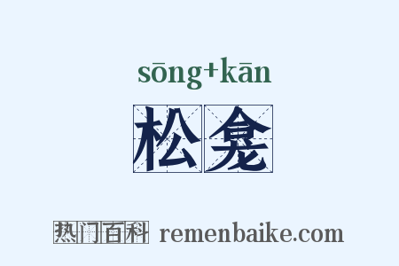 松龛是什么意思的图片